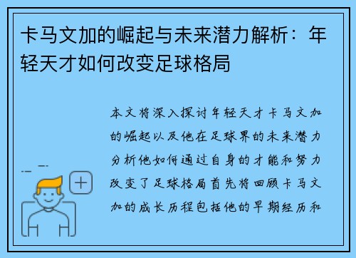 卡马文加的崛起与未来潜力解析：年轻天才如何改变足球格局