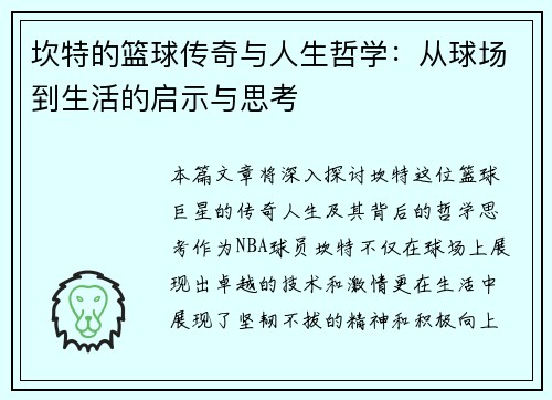 坎特的篮球传奇与人生哲学：从球场到生活的启示与思考