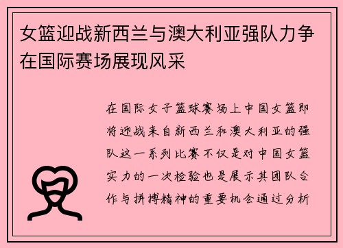 女篮迎战新西兰与澳大利亚强队力争在国际赛场展现风采