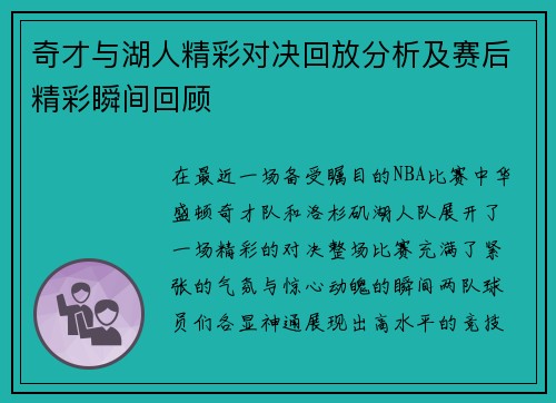奇才与湖人精彩对决回放分析及赛后精彩瞬间回顾