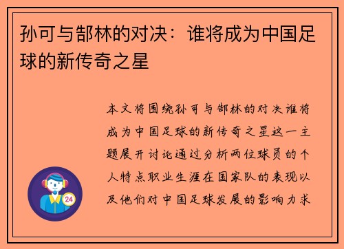 孙可与郜林的对决：谁将成为中国足球的新传奇之星
