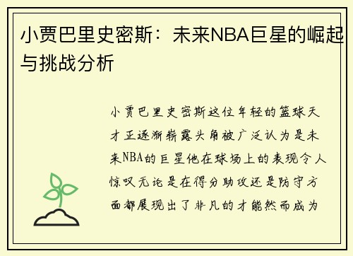 小贾巴里史密斯：未来NBA巨星的崛起与挑战分析