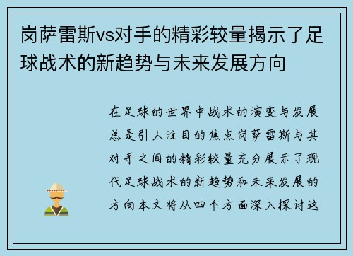 岗萨雷斯vs对手的精彩较量揭示了足球战术的新趋势与未来发展方向