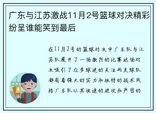 广东与江苏激战11月2号篮球对决精彩纷呈谁能笑到最后