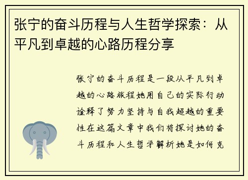 张宁的奋斗历程与人生哲学探索：从平凡到卓越的心路历程分享