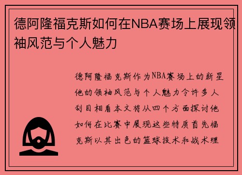 德阿隆福克斯如何在NBA赛场上展现领袖风范与个人魅力