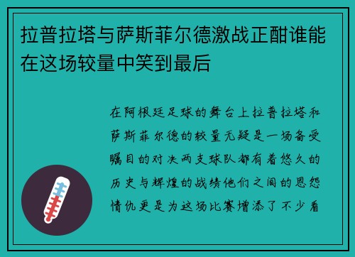 拉普拉塔与萨斯菲尔德激战正酣谁能在这场较量中笑到最后